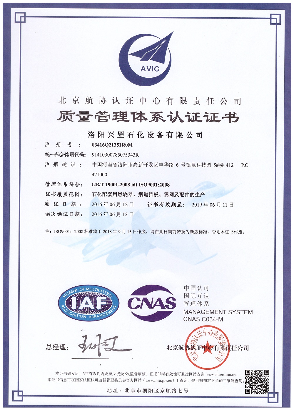 洛陽興罡石化設備有限公司ISO9001:2008質量管理體系認證證書